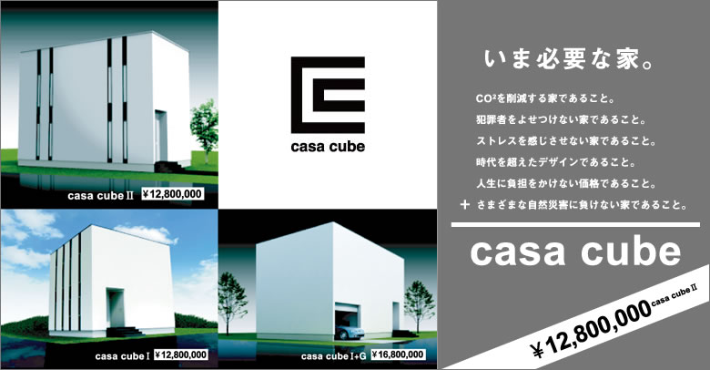 カーサキューブ