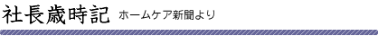 社長歳時記
