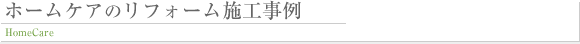 ホームケアのリフォーム施工事例