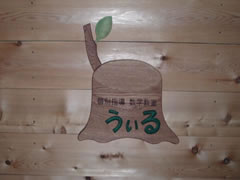 うぃる施工後　看板