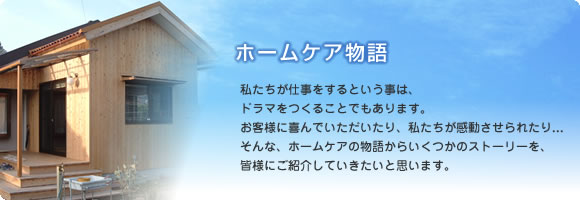 ホームケア物語