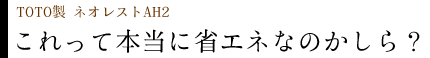 TOTO製/ネオレストAH2　