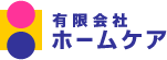 リフォーム会社　有限会社ホームケア