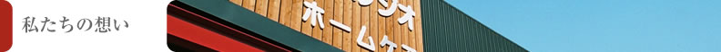 私たちの想い