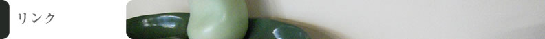 リンク