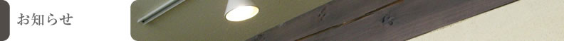 お知らせ