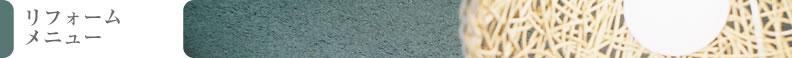 リフォームメニュー