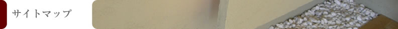 サイトマップ