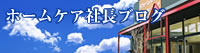 ホームケア社長ブログ