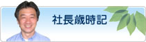 社長歳時記