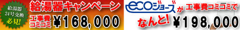 給湯器キャンペーン
