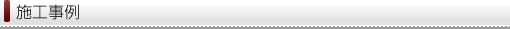 施工事例