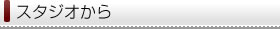 スタジオから