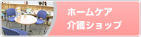 ホームケア介護ショップ