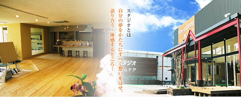 リフォームスタジオ