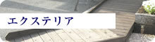 エクステリア