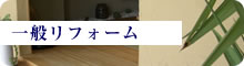 一般リフォーム