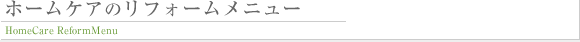 ホームケアのリフォームメニュー