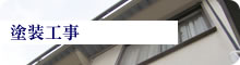 塗装工事