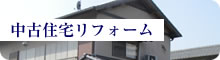 中古住宅リフォーム・中古リフォーム