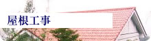 屋根工事