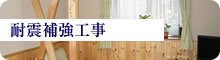 耐震補強工事