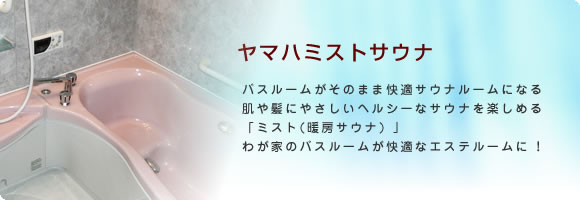 ヤマハミストサウナ