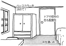 部屋の面積を変えずに室内を広く見せる方法はありますか？