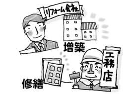 リフォームを頼むとき、工事業者を選ぶポイントを教えてください。