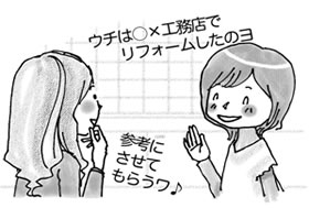 リフォームを頼むとき、工事業者を選ぶポイントを教えてください。