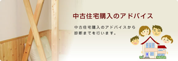 中古住宅購入のアドバイス