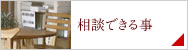 相談できる事
