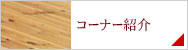 コーナー紹介