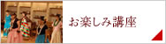 お楽しみ講座