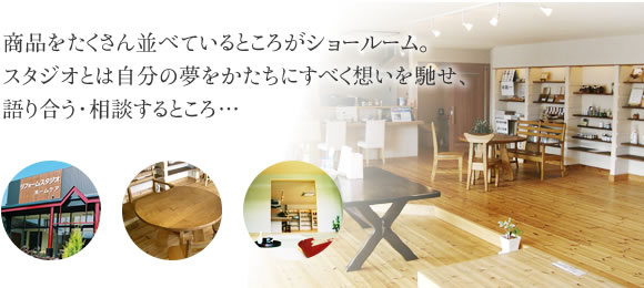 スタジオとは自分の夢をかたちにすべく想いを馳せ、語り合う・相談するところ