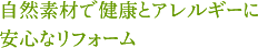 自然素材で健康とアレルギーに安心なリフォーム
